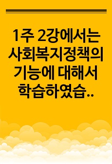 1주 2강에서는 사회복지정책의 기능에 대해서 학습하였습니다. 이번 과제에서는 학습 내용을 바탕으로 1)사회복지정책의 순기능과 역기능을 각각 설명하고 2)관심있는 사회복지(정책)제도를 선택하여 예상되는 순기능과 역기능..