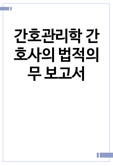 간호관리학 간호사의 법적의무 보고서