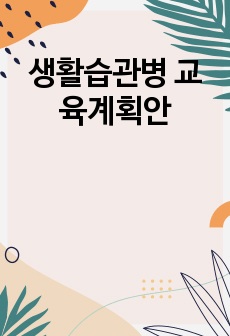 생활습관병 교육계획안