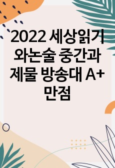 2022 세상읽기와논술 중간과제물 방송대 A+ 만점