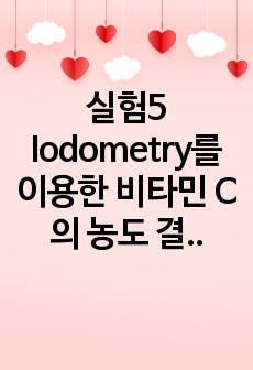 실험5 Iodometry를 이용한 비타민 C의 농도 결정-결과