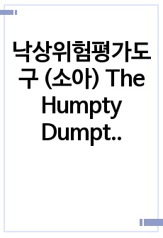 낙상위험평가도구 (소아) The Humpty Dumpty Scale 표/ 아동건강사정/ EMR표