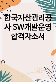 한국자산관리공사 SW개발운영 합격자소서