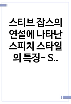 스티브 잡스의 연설에 나타난 스피치 스타일의 특징- Stanford University speech