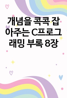 개념을 콕콕 잡아주는 C프로그래밍 부록 8장 소스코드