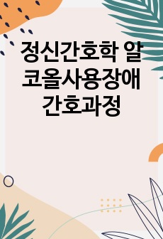 정신간호학 알코올사용장애 간호과정