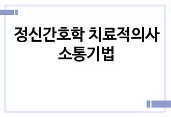 정신간호학 치료적의사소통기법