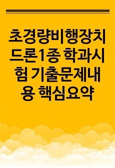 초경량비행장치 드론1종 학과시험 기출문제내용 핵심요약