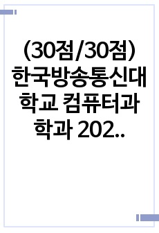 (30점/30점) 한국방송통신대학교 컴퓨터과학과 2022년 1학기 소프트웨어공학_린 개발, 짝 프로그래밍, 결함테스팅과 검증테스팅