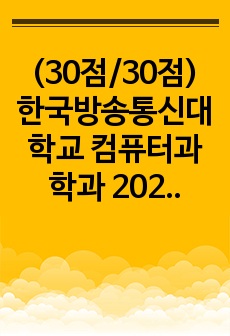 (30점/30점) 한국방송통신대학교 컴퓨터과학과 2022년 1학기 정보통신망_메타버스 정의, 기반 기술, 장점, 단점