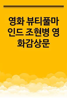 영화 뷰티풀마인드 조현병 영화감상문