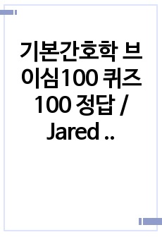 기본간호학 브이심100 퀴즈100 정답 / Jared Griffin 그리핀