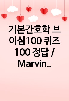기본간호학 브이심100 퀴즈100 정답 / Marvin Hayes