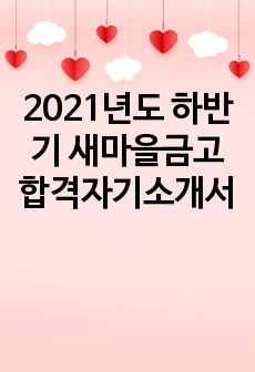 2021년도 하반기 새마을금고 합격자기소개서