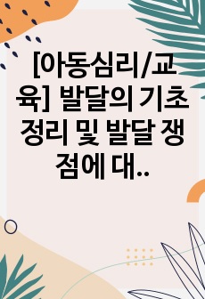 [아동심리/교육] 발달의 기초 정리 및 발달 쟁점에 대한 나의 관점 분석