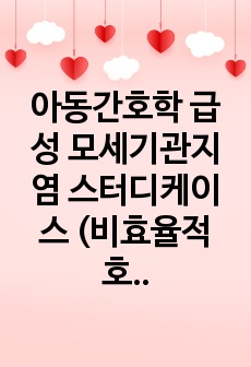 아동간호학 급성 모세기관지염 스터디케이스 (비효율적 호흡양상, 지식부족)