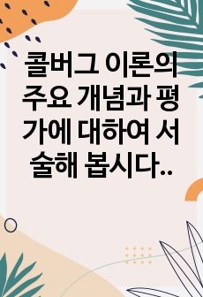 콜버그 이론의 주요 개념과 평가에 대하여 서술해 봅시다.