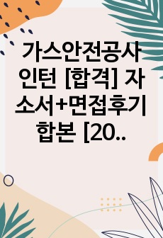 가스안전공사 인턴 [합격] 자소서+면접후기 합본 [2022년]