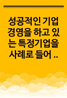 성공적인 기업경영을 하고 있는 특정기업을 사례로 들어 SWOT분석법을 통해 분석하고 전략방안을 모색하시오.