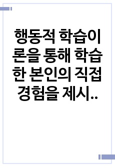 행동적 학습이론을 통해 학습한 본인의 직접 경험을 제시하시오.