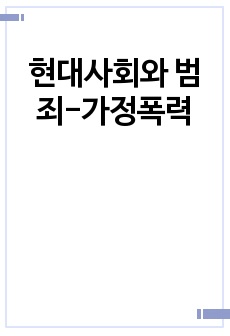 현대사회와 범죄-가정폭력