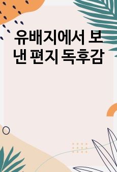 유배지에서 보낸 편지 독후감