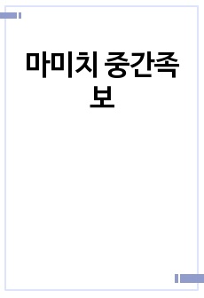 마미치 중간족보