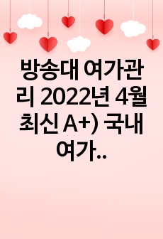 방송대 여가관리 2022년 4월 최신 A+) 국내 여가 환경이 (1) 사회 환경, (2) 경제 환경, (3) 정책 환경 측면에서 어떻게 변화하고 있는지 그 경향을 구체적인 자료와 제도를 근거로 설명하시오.