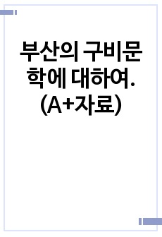 부산의 구비문학에 대하여. (A+자료)