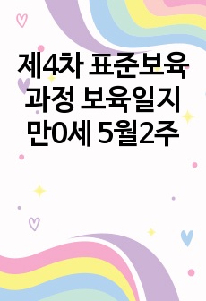 제4차 표준보육과정 보육일지 만0세 5월2주