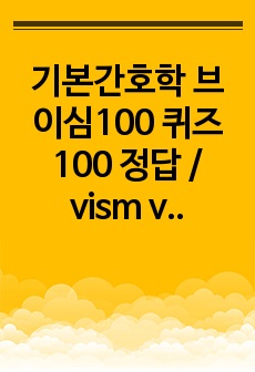 기본간호학 브이심100 퀴즈100 정답 / vism vernon russell