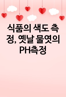 식품의 색도 측정, 옛날 물엿의 PH측정