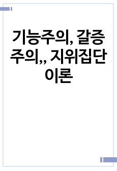 기능주의, 갈증주의,, 지위집단이론