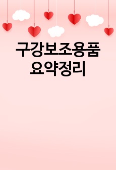 구강보조용품 요약정리