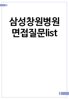 삼성창원병원 면접질문list
