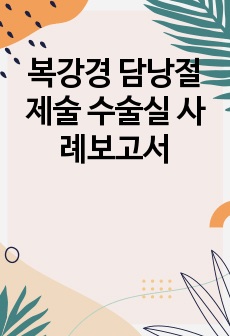 복강경 담낭절제술 수술실 사례보고서