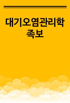 대기오염관리학 족보