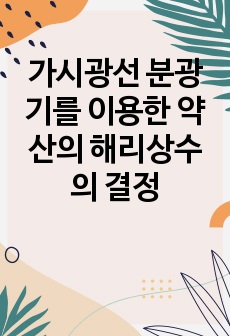 가시광선 분광기를 이용한 약산의 해리상수의 결정