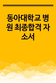 동아대학교 병원 최종합격 자소서