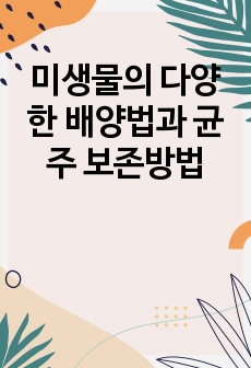 미생물의 다양한 배양법과 균주 보존방법