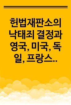 헌법재판소의 낙태죄 결정과 영국, 미국, 독일, 프랑스의 낙태죄