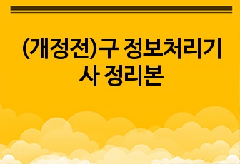 (개정전)구 정보처리기사 정리본