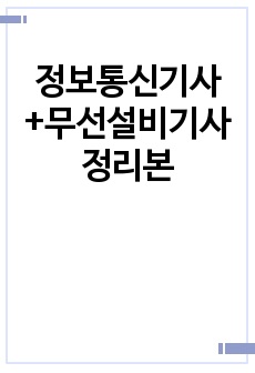 정보통신기사+무선설비기사 정리본