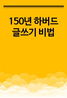 150년 하버드 글쓰기 비법