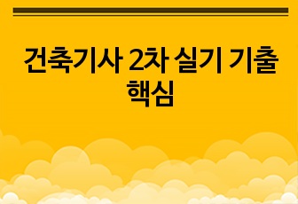 건축기사 2차 실기 기출핵심