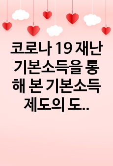 코로나 19 재난 기본소득을 통해 본 기본소득제도의 도입