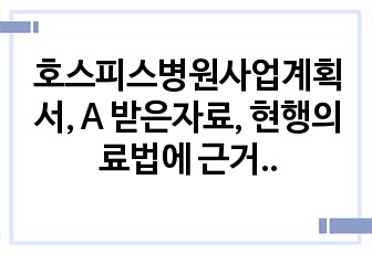 호스피스병원사업계획서, A 받은자료, 현행의료법에 근거하여 만든자료, 사업비책정 swot전략포함