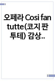 오페라 Cosi fan tutte(코지 판 투테) 감상문