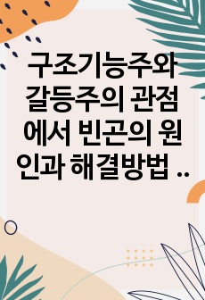 구조기능주와 갈등주의 관점에서 빈곤의 원인과 해결방법 비교