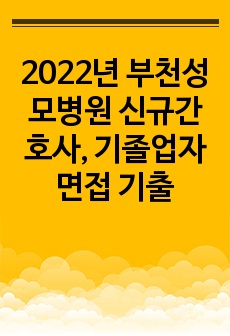 2022년 부천성모병원 신규간호사, 기졸업자 면접 기출